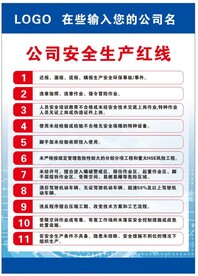 公司安全生产红线