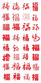 福字