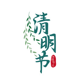 清明节艺术字
