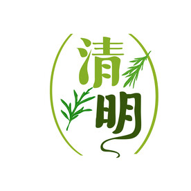 清明节