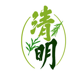 清明节