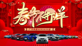 丰田春节不打烊展板