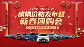 丰田新春团购会展板