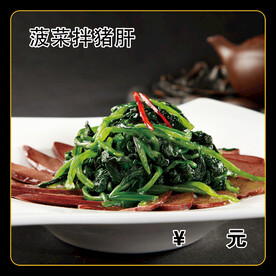 菠菜拌猪肝
