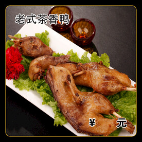 老式茶香鸭