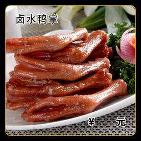 卤水鸭掌