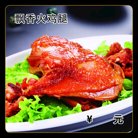 飘香火鸡腿