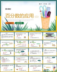 百分数ppt课件