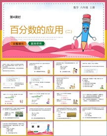 百分数应用第二课时