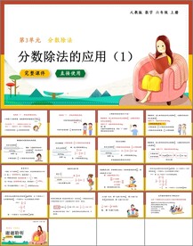 分数除法的应用第一课时