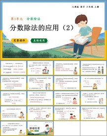 分数除法第二课时