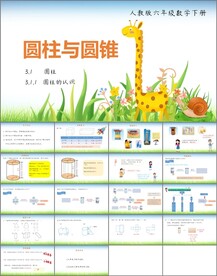 圆柱与圆锥第一课时