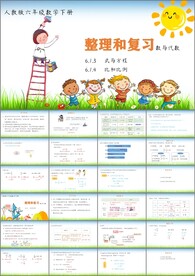 整理和复习第一课时