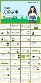 好的故事
