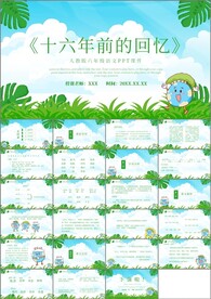 十六年前的回忆