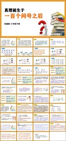 真理诞生于一百个问号之后