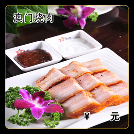 澳门烧肉