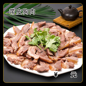 带皮狗肉
