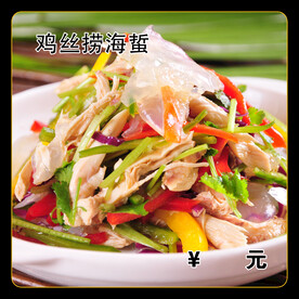 鸡丝捞海蜇