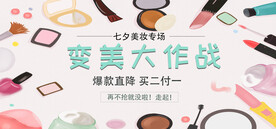 七夕美妆专场