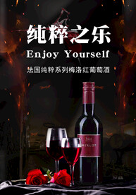 红葡萄酒海报
