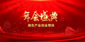 年会盛典海报背景墙