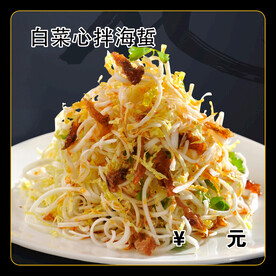 白菜心拌海蜇