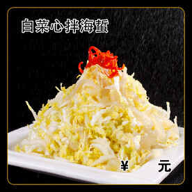白菜心拌海蜇