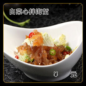 白菜心拌海蜇