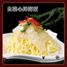 白菜心拌海蜇