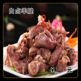 白卤羊腱