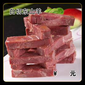 白切东山羊
