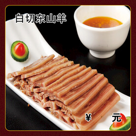 白切东山羊