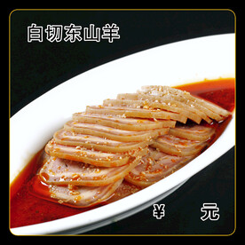 白切东山羊