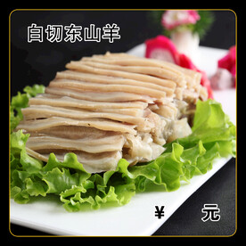 白切东山羊