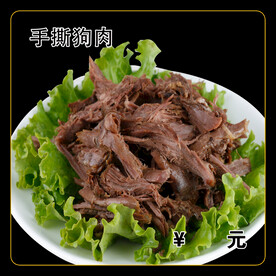手撕狗肉