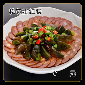 松花蛋红肠