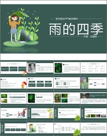 雨的四季