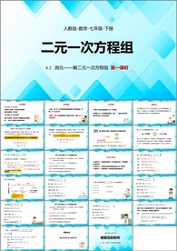 二元一次方程组第二课时