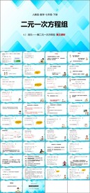 二元一次方程组第四课时