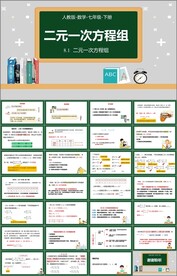 二元一次方程组第一课时