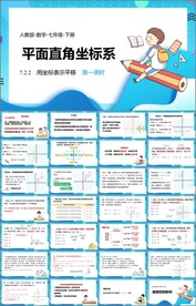 平面直角坐标系第三课时