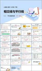 相交线与平行线第七课时