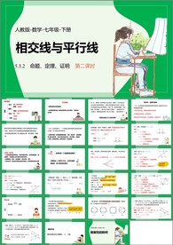 相交线与平行线第十课时
