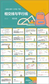 相交线与平行线第一课时