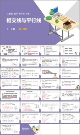 相交线与平行线第一课时第二课时