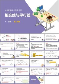 相交线与平行线第一课时第三课时