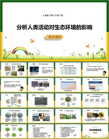 分析人类活动对生态环境的影响