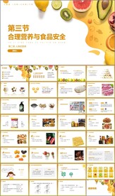 合理营养与食品安全