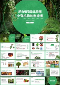 绿色植物是生物圈中有机物的制造